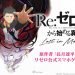 Baru 2 Tahun, Re:Zero Lost in Memories Bakal Dimatikan Tahun Ini